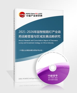 智能路燈研究報(bào)告（2021-2026） 政府戰(zhàn)略管理與區(qū)域發(fā)展戰(zhàn)略咨詢(xún)