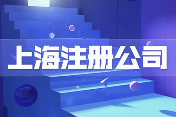 上海企業(yè)管理咨詢(xún)公司注冊(cè)全攻略