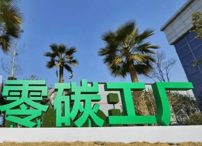 上海零碳工廠(chǎng)創(chuàng)建費(fèi)用及沃砝節(jié)能環(huán)保科技信息咨詢(xún)服務(wù)解析