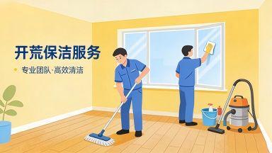 開荒保潔公司推薦與避坑指南 專業家政服務全面解析